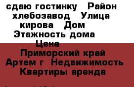 сдаю гостинку › Район ­ хлебозавод › Улица ­ кирова › Дом ­ 79 › Этажность дома ­ 5 › Цена ­ 8 500 - Приморский край, Артем г. Недвижимость » Квартиры аренда   